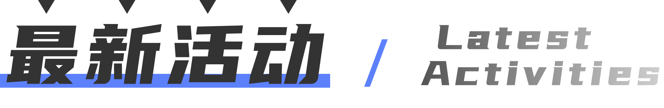 最新活动