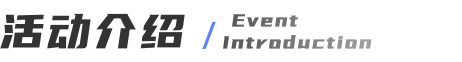 活动介绍