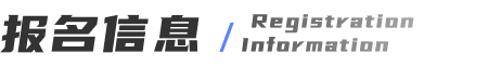 报名信息