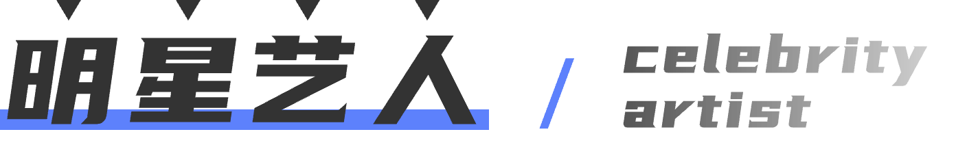 明星艺人 / celebrity artist